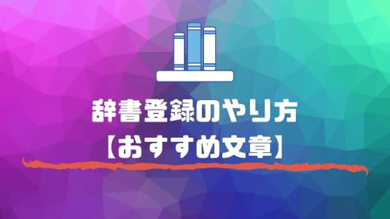 辞書登録のやり方とおすすめ単語 メール作成が爆速に ジョブスピ