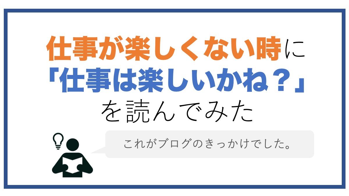 仕事が楽しくないときに 仕事は楽しいかね 読んでみた話 ジョブスピ