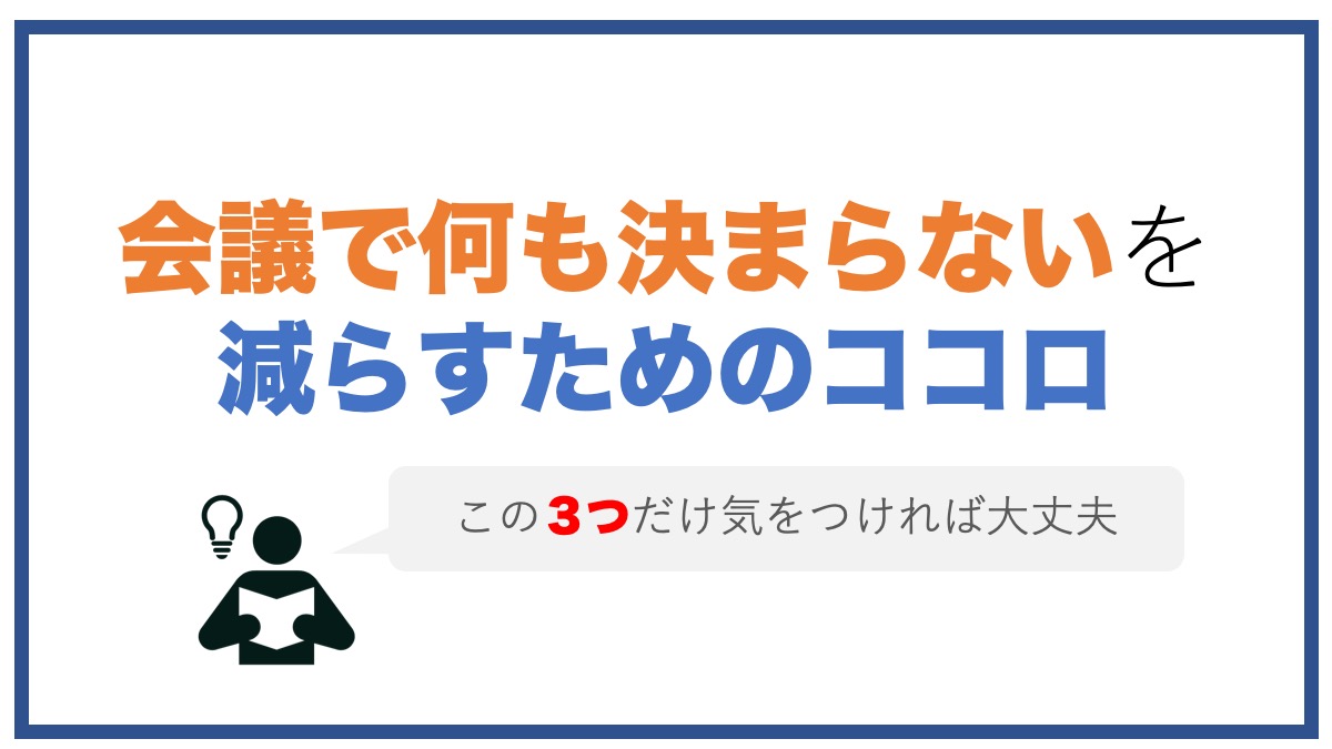 効率的に会議を進めるにはどうしたらいいの ジョブスピ