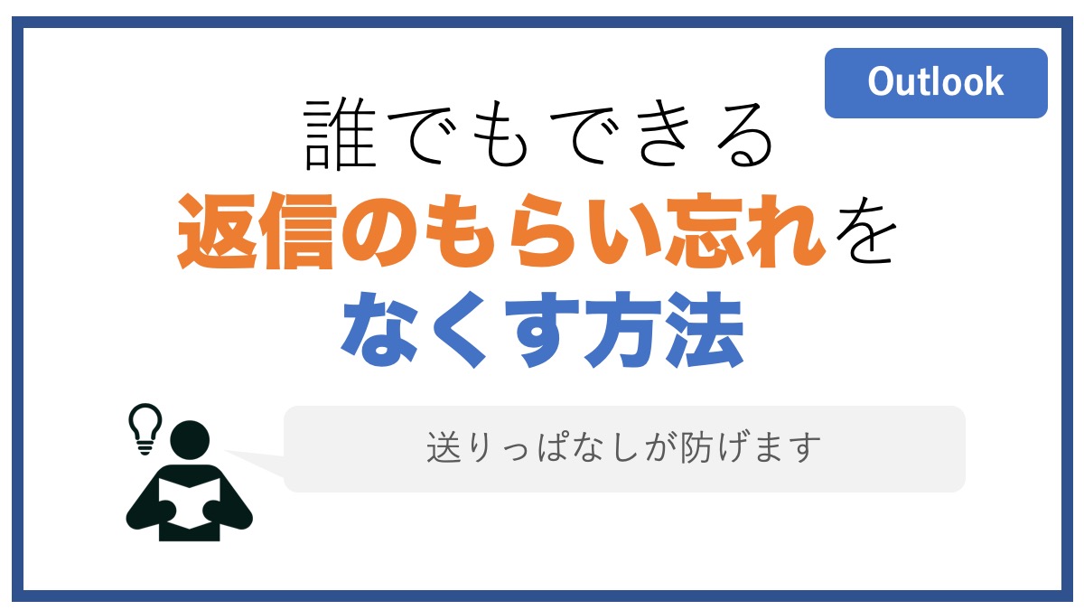 Outlook活用 メールを送りっぱなしにしない方法 Bccの活用 ジョブスピ