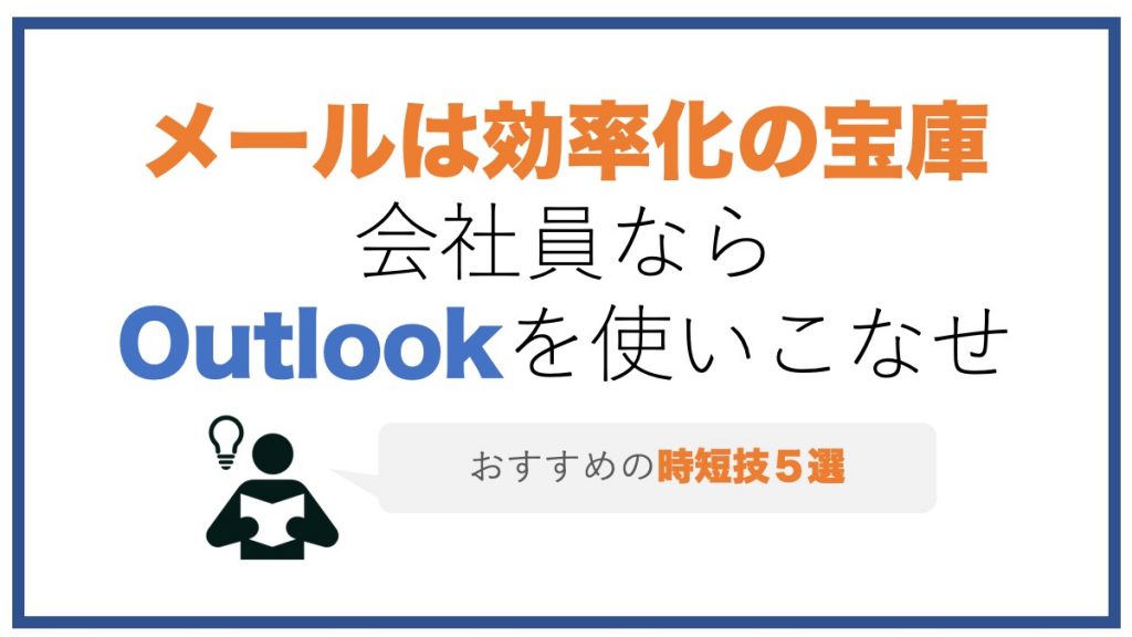 Outlookを使いこなせ