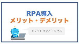 RPAのメリット・デメリット