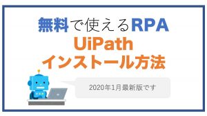 無料で使えるRPA_UiPathインストール方法