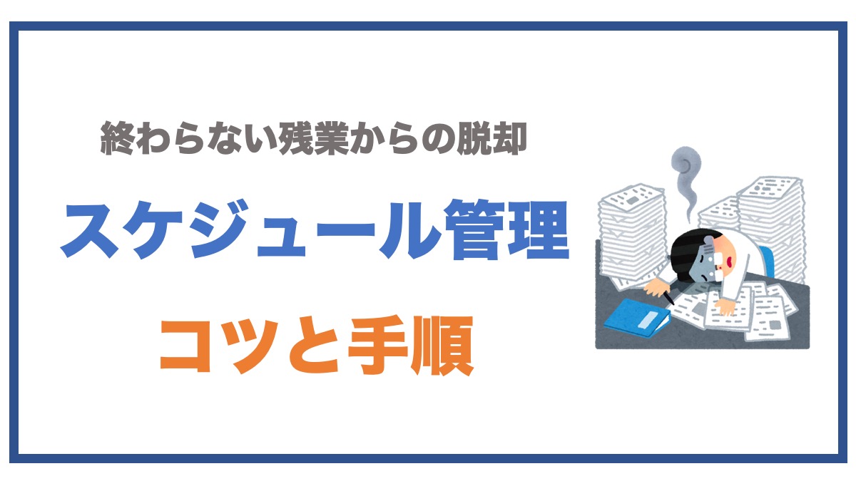 スケジュール管理ができない人がおさえるべきコツ ジョブスピ