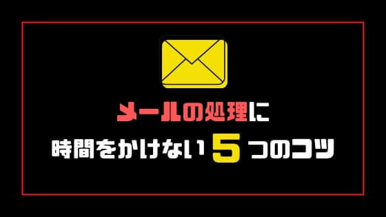 メールに時間がかかる人がやるべきこと ５つのコツ ジョブスピ