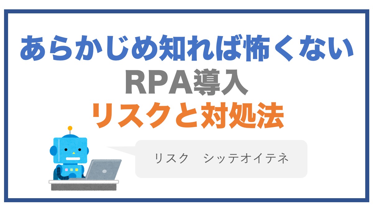RPA導入リスクと対処法