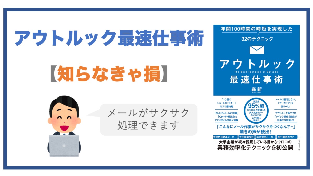 アウトルック最強仕事術 はサラリーマン必見書 書評 ジョブスピ