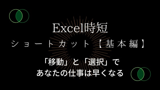 エクセル操作に便利なショートカット 基本編 移動と選択 ジョブスピ