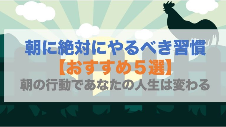 忙しい会社員の朝習慣