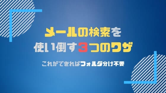 メールはフォルダ分けはしない 最強メール整理術 ジョブスピ