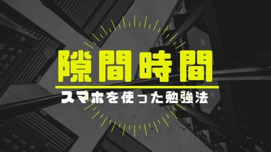 社会人がスキマ時間を勉強に活用するコツ スマホを上手に使うだけ ジョブスピ