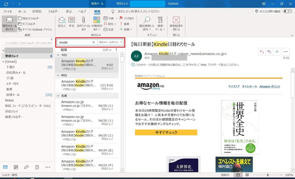 アウトルックのメール検索