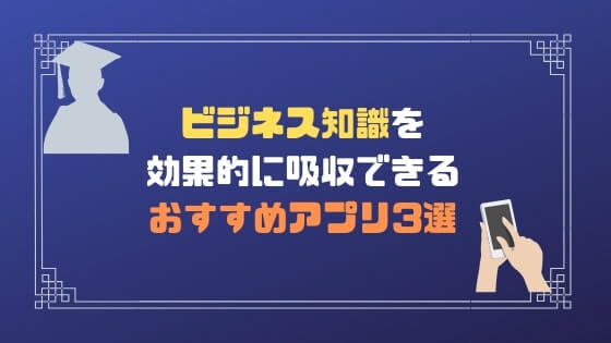 ビジネスの知識不足を解消できるおすすめアプリ3選 社会人必見 ジョブスピ