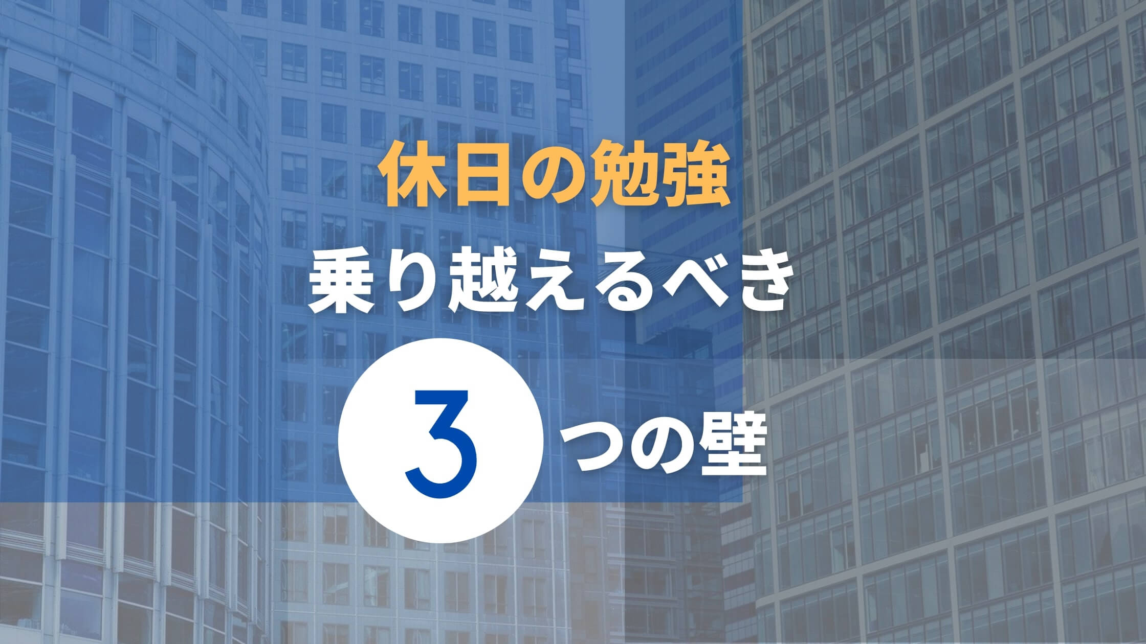 社会人が休日に勉強するためには３つの壁をぶち壊そう ジョブスピ