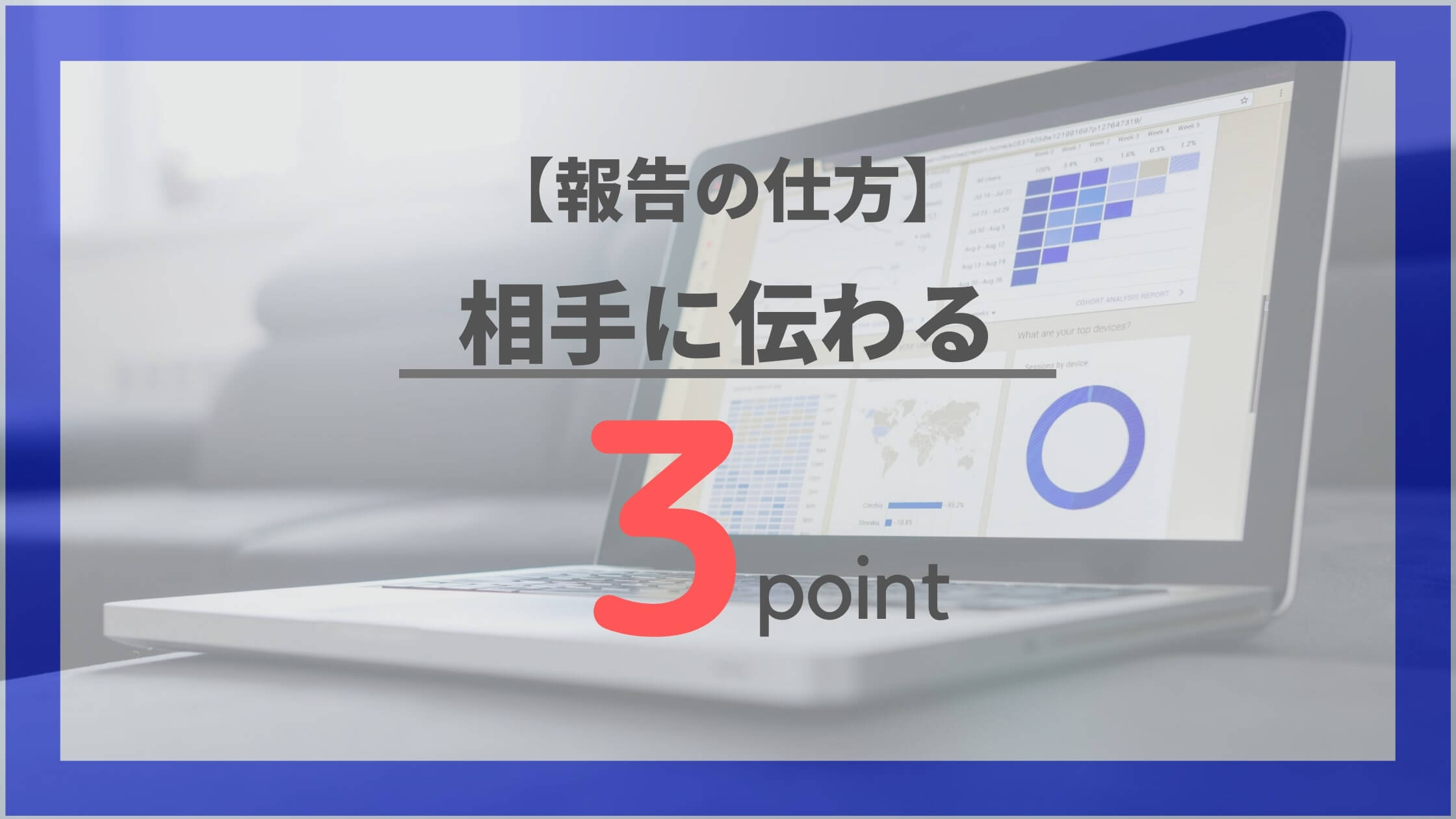 報告の仕方 できる人が実践している３つのポイント ジョブスピ