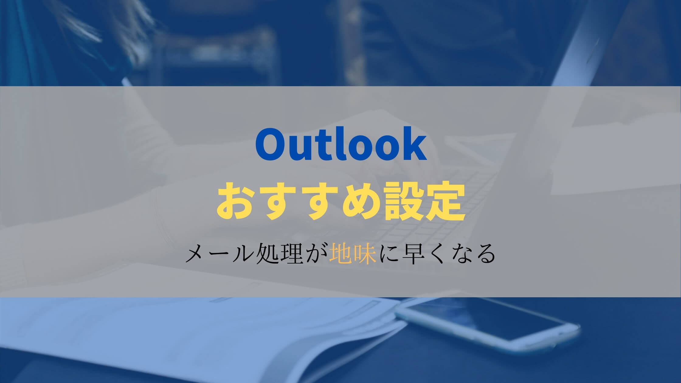 アウトルックのおすすめ設定10選 メール処理のスピードup ジョブスピ