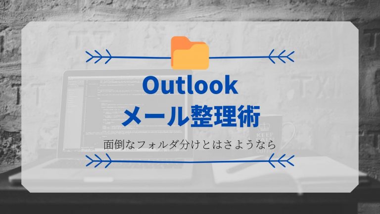メールはフォルダ分けはしない