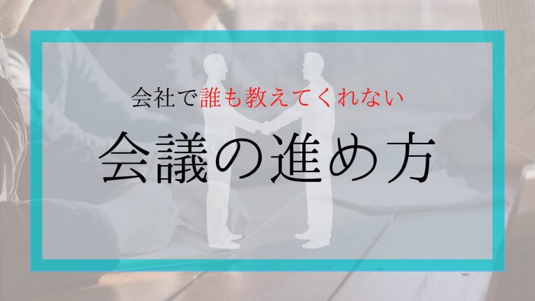 効率的に会議を進める4ステップ