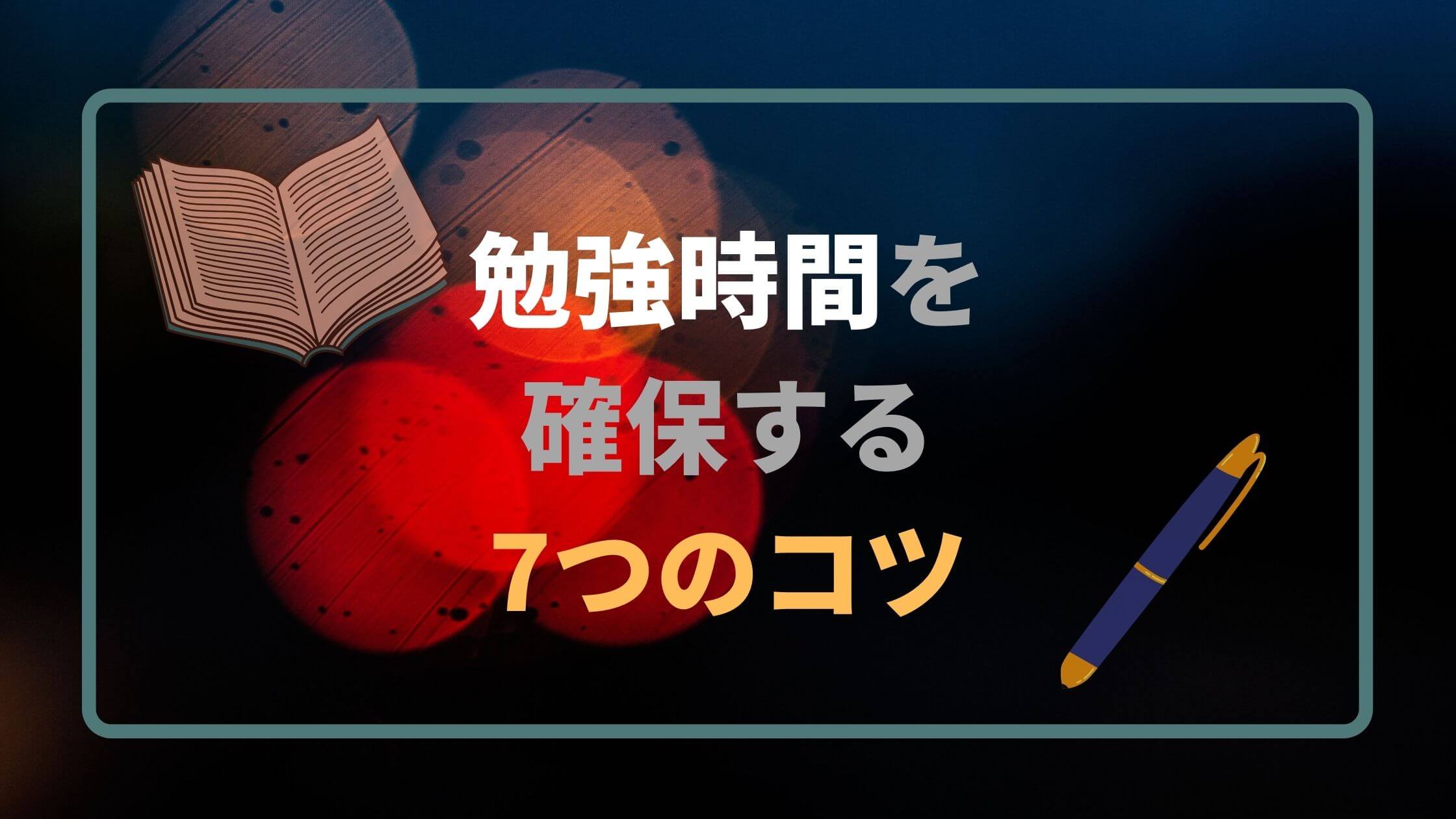 社会人が毎日1時間の勉強時間を確保する7つのコツ ジョブスピ