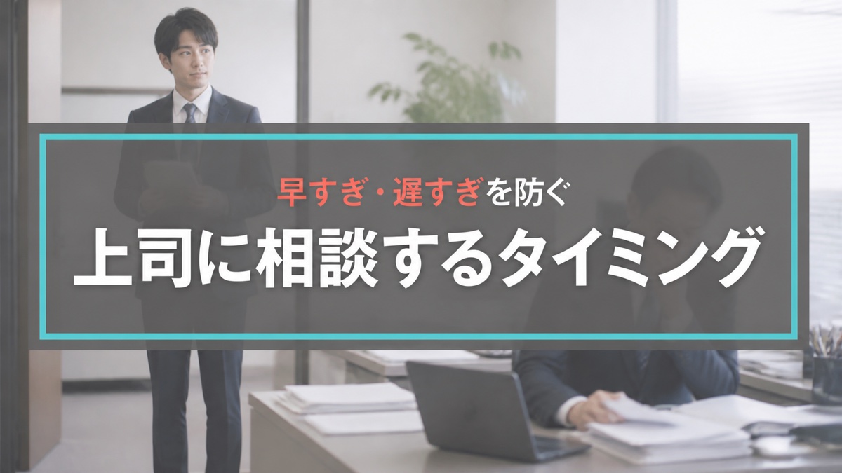 上司に相談するタイミングはいつ？早すぎ・遅すぎを防ぐ判断基準