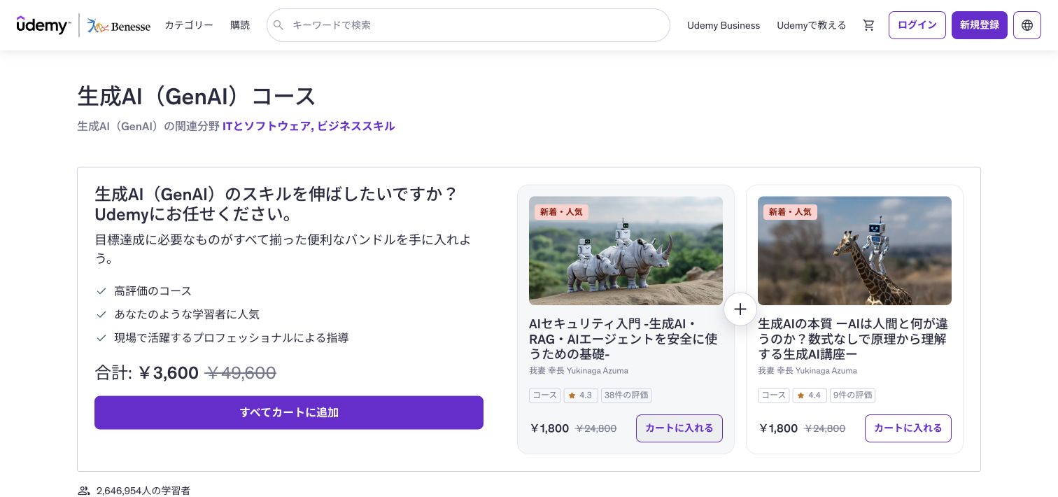 Udemy公式サイトの生成AIカテゴリー(2026年8月16日確認) Udemyの生成AIコース