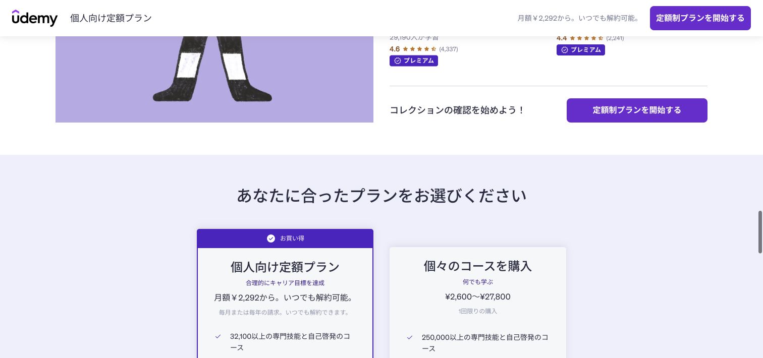 Udemy公式サイトの料金比較(2026年8月16日確認) Udemyの個人向け定額プランと単品購入の比較