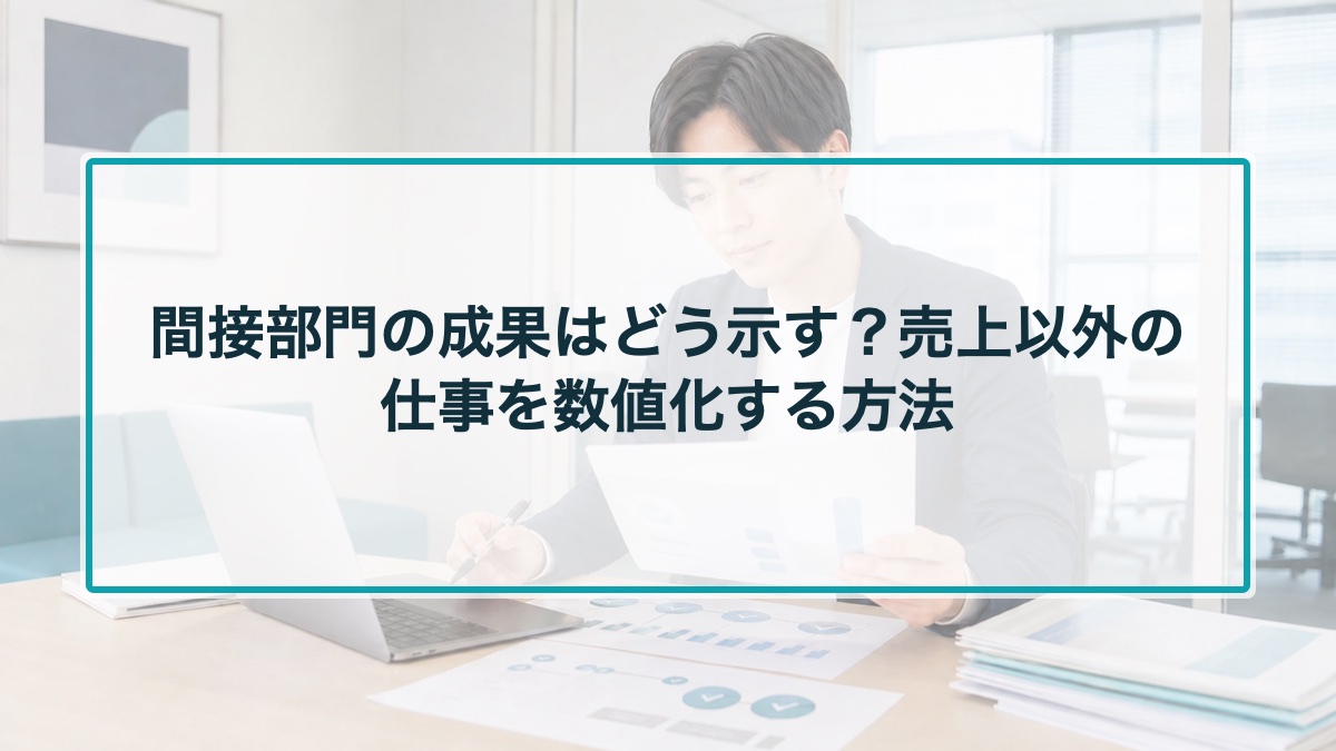 間接部門の成果はどう示す？売上以外の仕事を数値化する方法