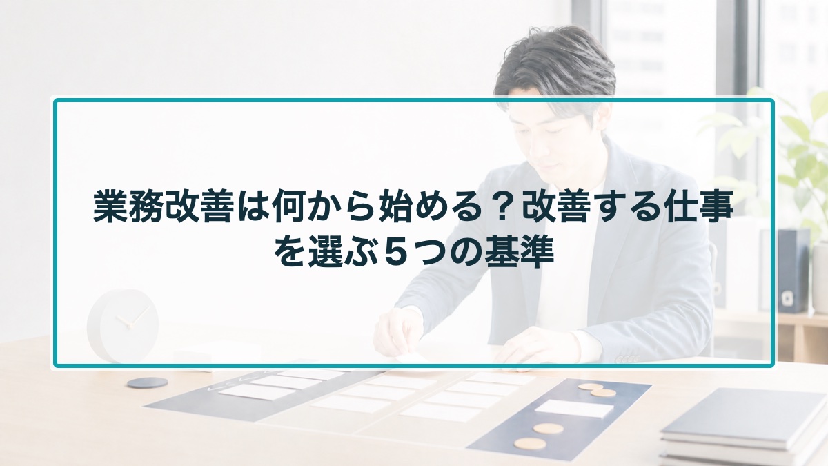 業務改善は何から始める?改善する仕事を選ぶ5つの基準