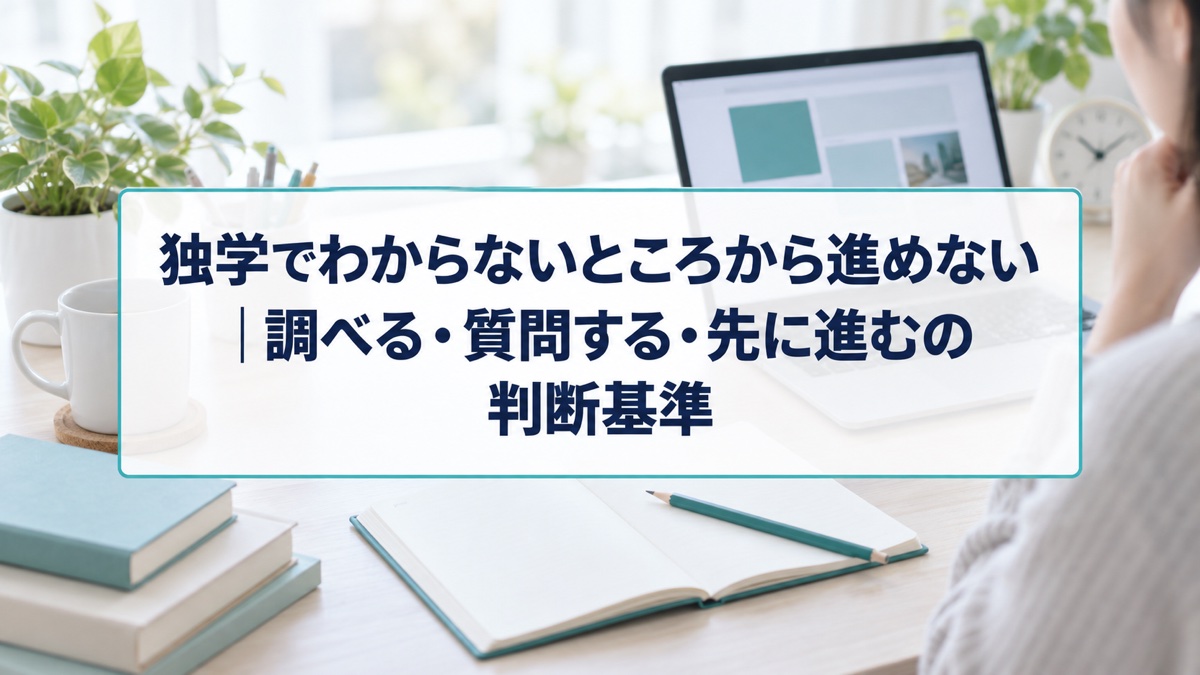 独学でわからないところから進めない｜調べる・質問する・先に進むの判断基準