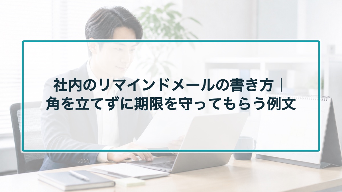 社内のリマインドメールの書き方|角を立てずに期限を守ってもらう例文