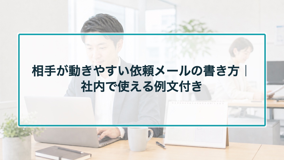 相手が動きやすい依頼メールの書き方｜社内で使える例文付き