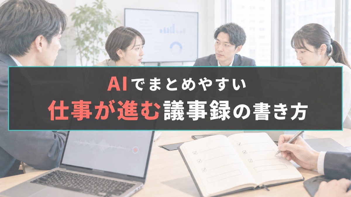 仕事が前に進む議事録の書き方｜決定事項・担当者・期限を残すテンプレート