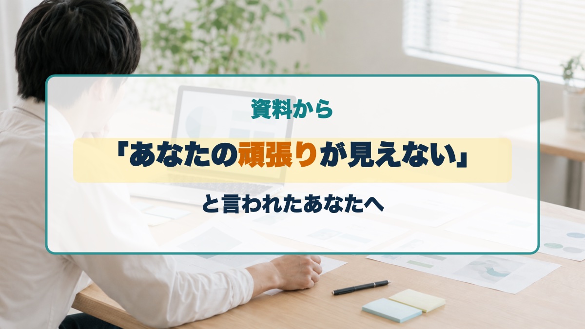 資料から「あなたの頑張りが見えない」と言われたあなたへ