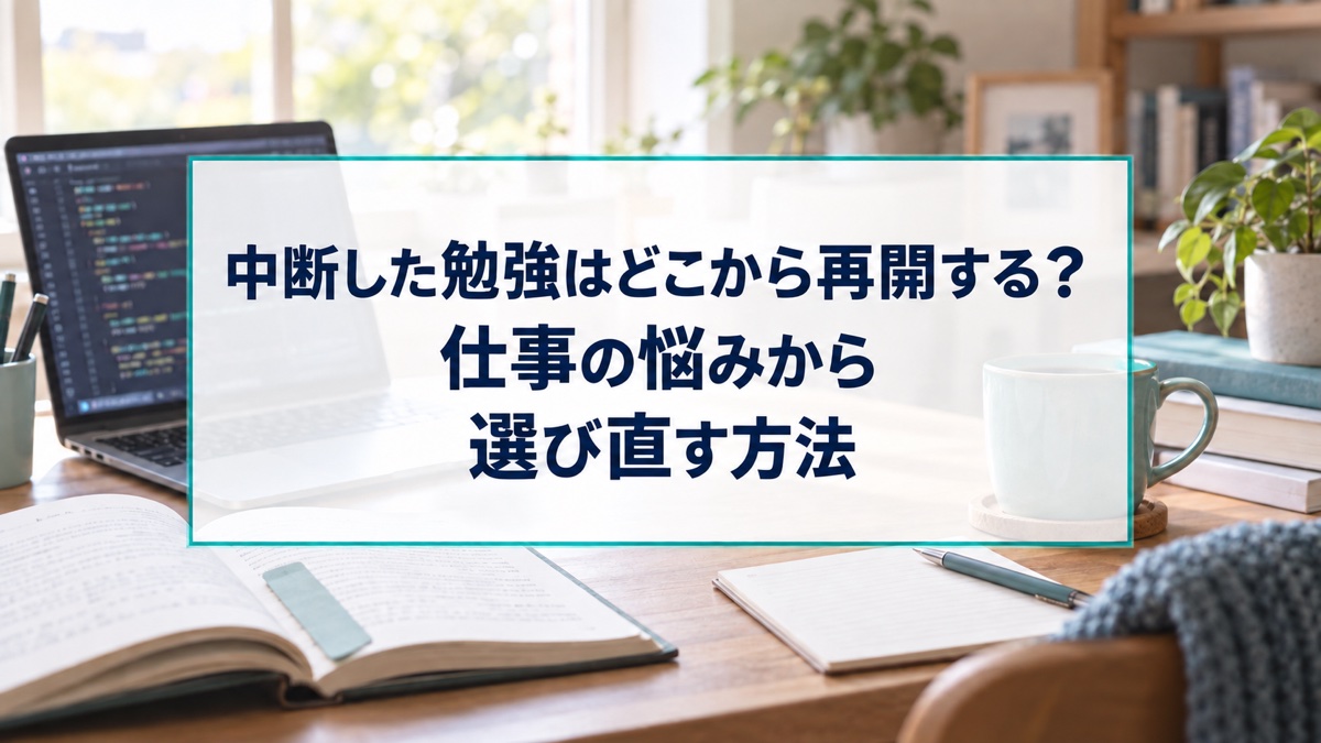 中断した勉強はどこから再開する？仕事の悩みから選び直す方法