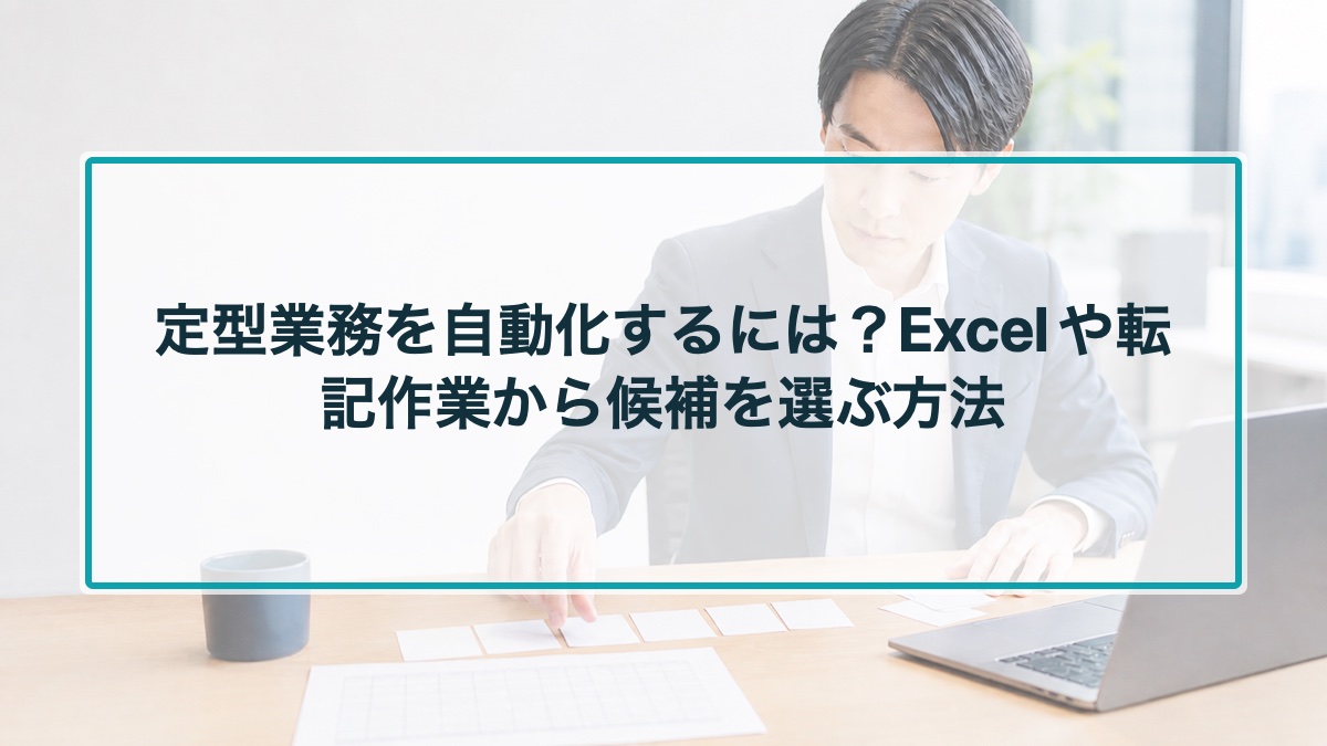 定型業務を自動化するには？Excelや転記作業から候補を選ぶ方法