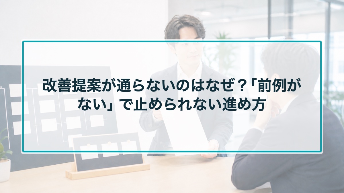 改善提案が通らないのはなぜ？「前例がない」で止められない進め方