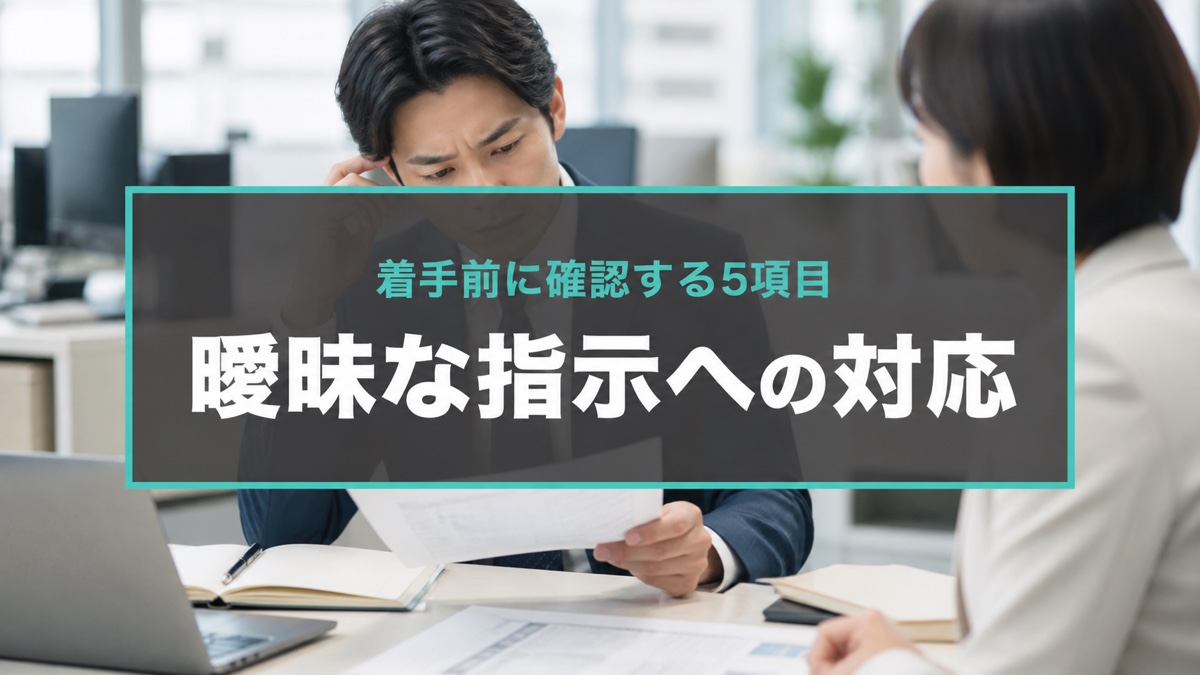 仕事の指示が曖昧なときはどうする？着手前の5項目と確認例文