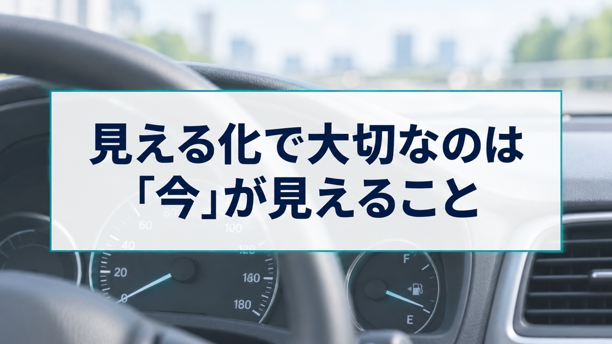 見える化で大切なのは「今」が見えること