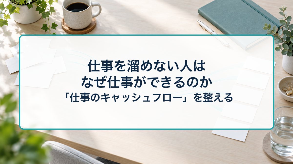 仕事を溜めない人はなぜ仕事ができるのか|「仕事のキャッシュフロー」を整える